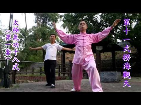 氣功十八式口訣|Taiji Qigong 18 (first set)太極氣功十八式 (第一套) ，只有口令名稱。